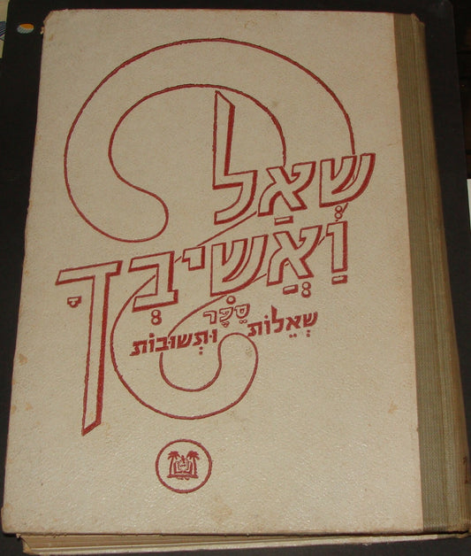 Book Israel Israeli Hebrew Trivia Questions Answers Quiz 1953 Barlevy Tel Aviv