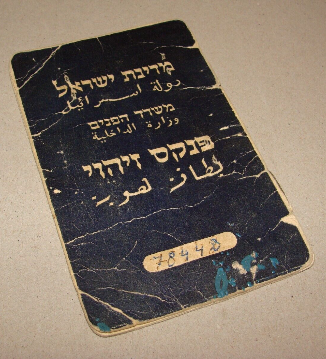 Card Jewish Judaica 1948 Israel Israeli 1st Identity Hebrew