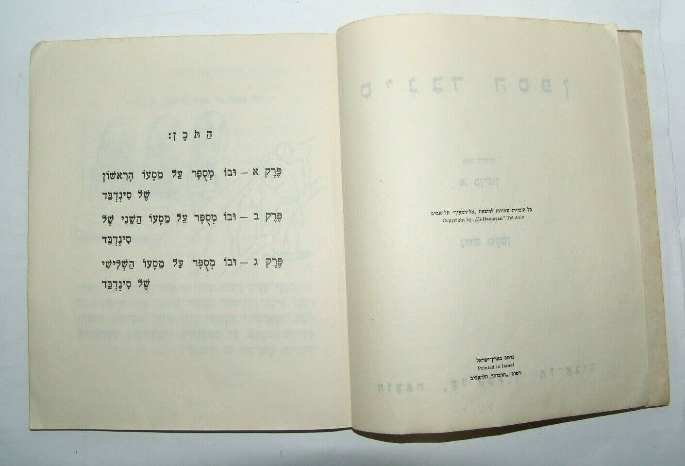 Book Jewish Judaica vintage children Sinbad Drawing by Nachum Gutman Hebrew