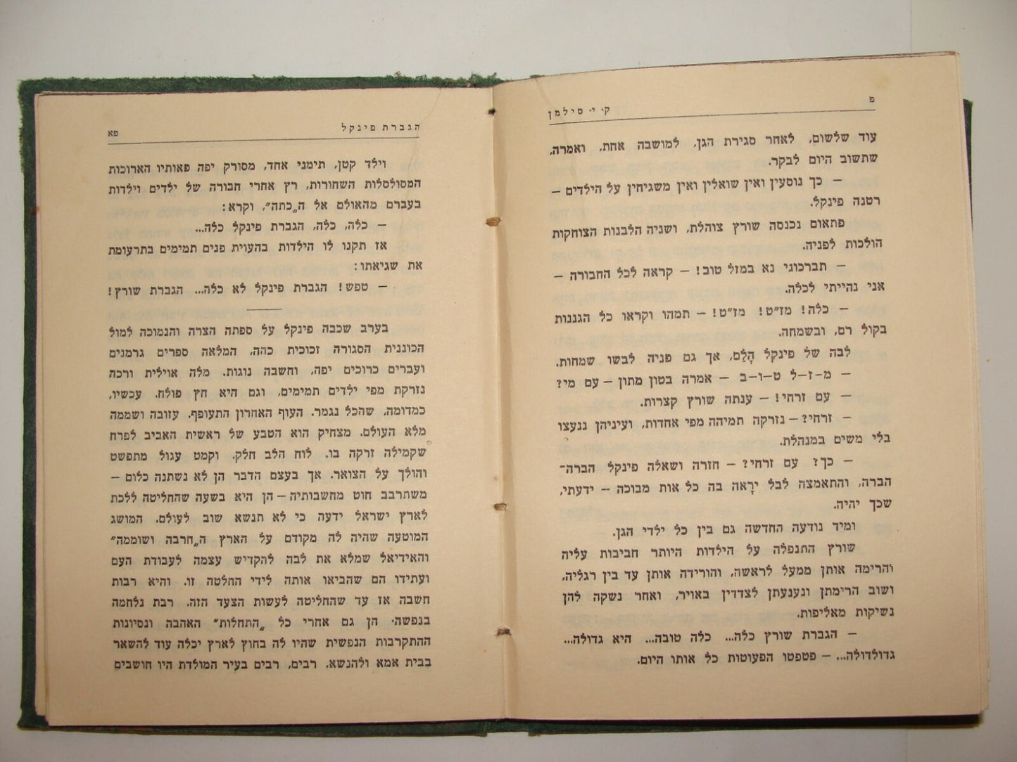 Book Jewish Palestine Israel Israeli Hebrew Literature Stories סנסנים 1929