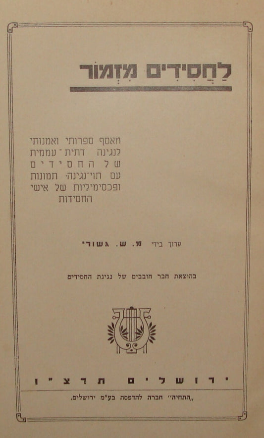 Book Jewish Judaica 1936 Palestine Israel Rabbi Chassidic Songs Poems History