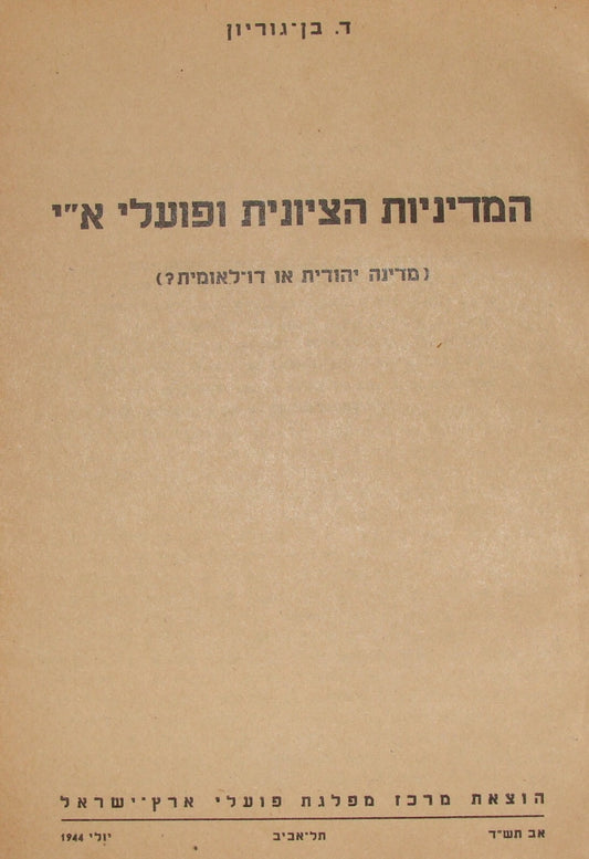 Booklet Palestine RARE David Ben Gurion 1944 Jewish Hebrew Zionist State Israel