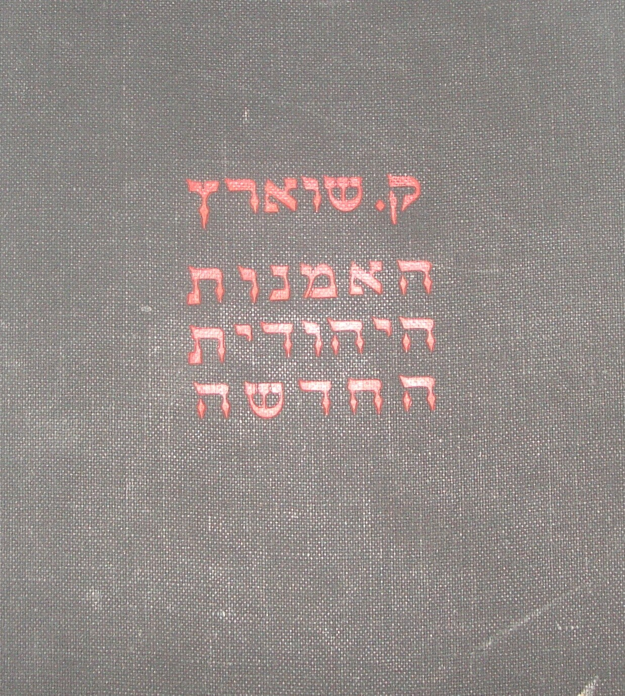 Book Jewish Judaica Palestine Israel 1941 NEW ART Hebrew Steinhardt Wolpert Etc