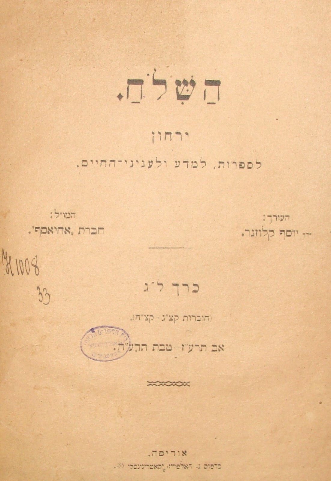 Book Jewish Judaica 1908 Odessa Hebrew Zionist Literature Journal HASHILOACH