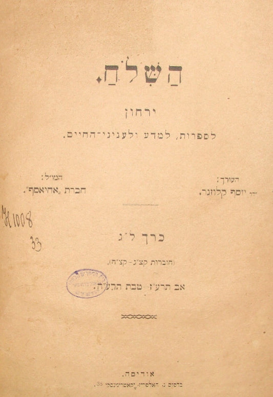 Book Jewish Judaica 1908 Odessa Hebrew Zionist Literature Journal HASHILOACH