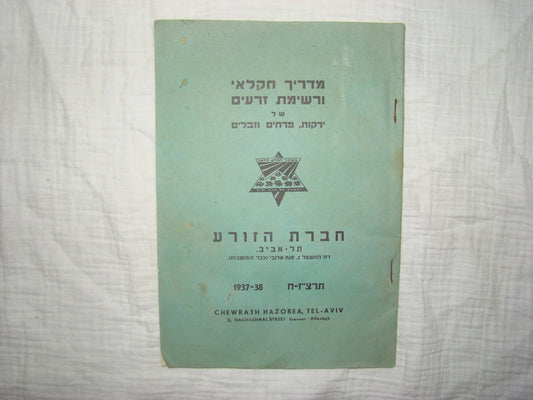 Book Jewish hebrew 1938 palestine eretz israel Hazorea Company Agriculture