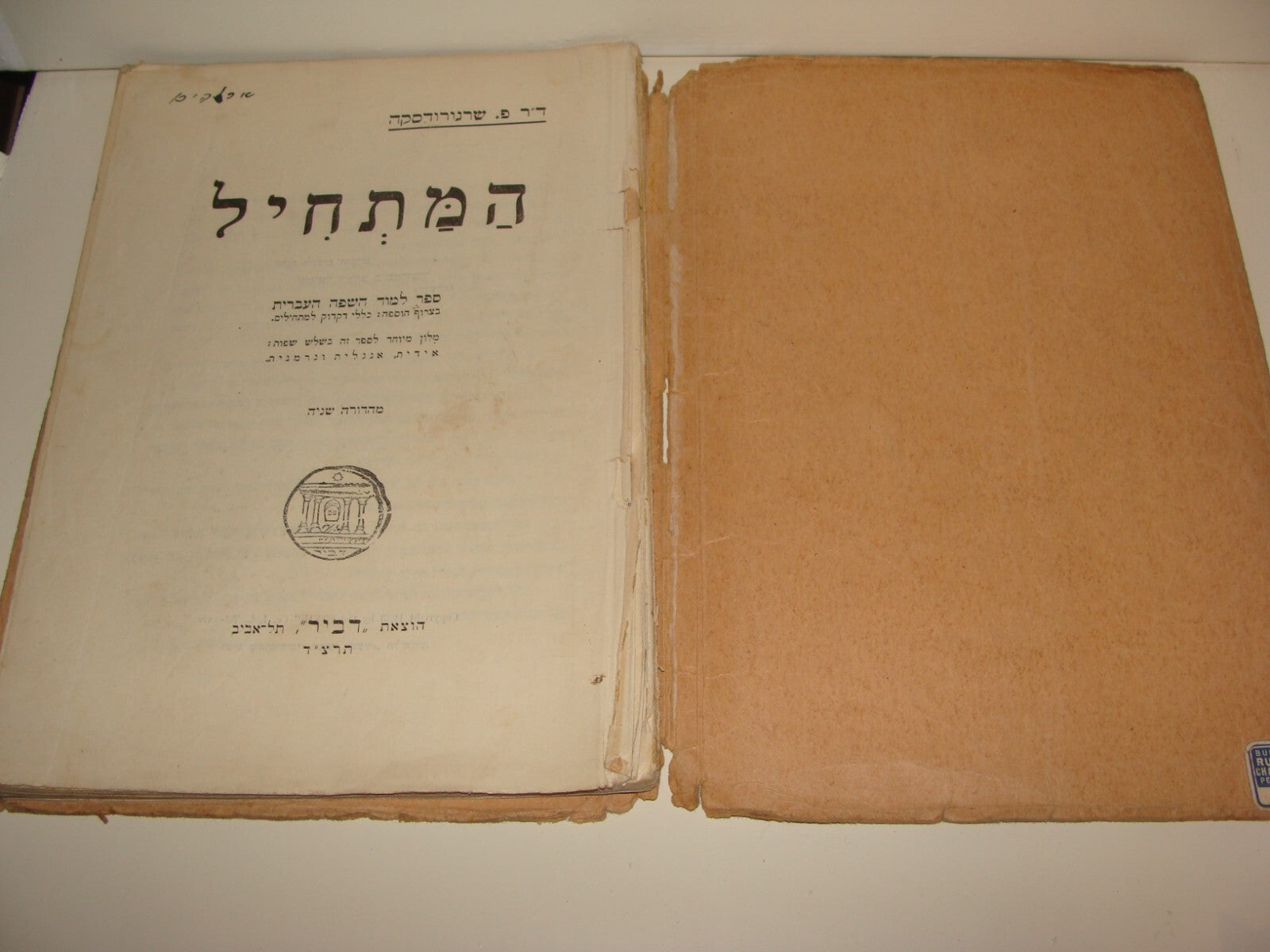 Book Jewish Judaica 1933 Palestine Israel Hebrew Language Kids Children ART