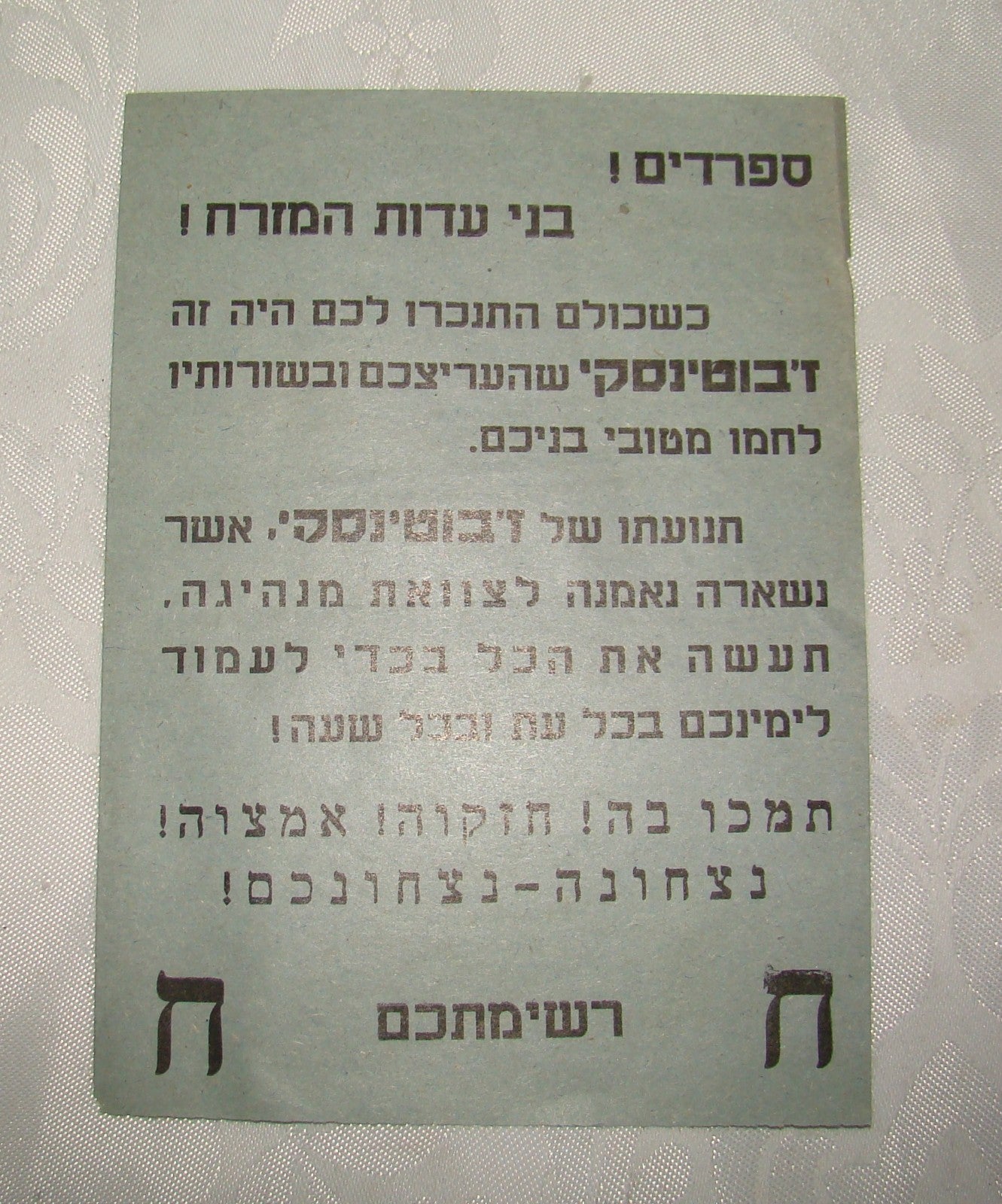 Pol ad Jewish israel hebrew 1950s political propaganda Zabotinsky HERUT Sephardi