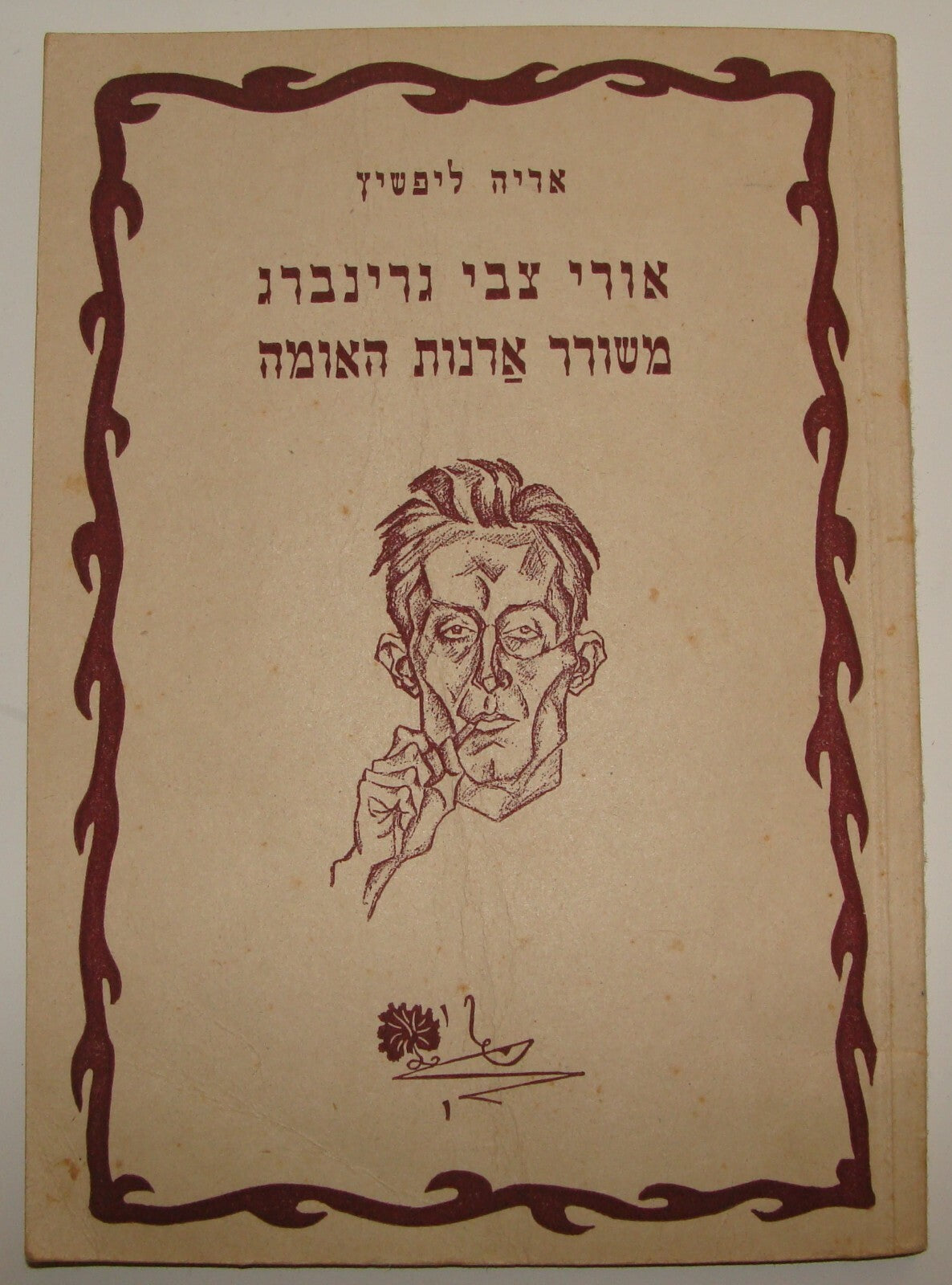 Book Jewish Judaica 1945 Palestine Israel Hebrew Poetry Uri Zvi Grinberg History
