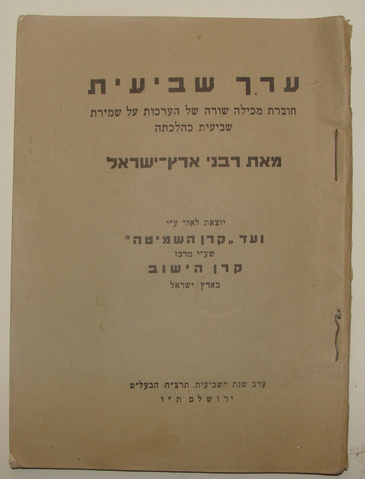 Book Jewish Judaica Palestine Israel Jerusalem Rabbi ערך שביעית Shemita Year