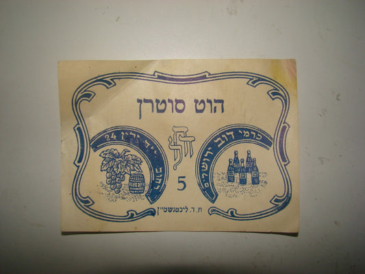 ad Palestine jewish hebrew eretz israel Wine Carmei Dov Label jerusalem