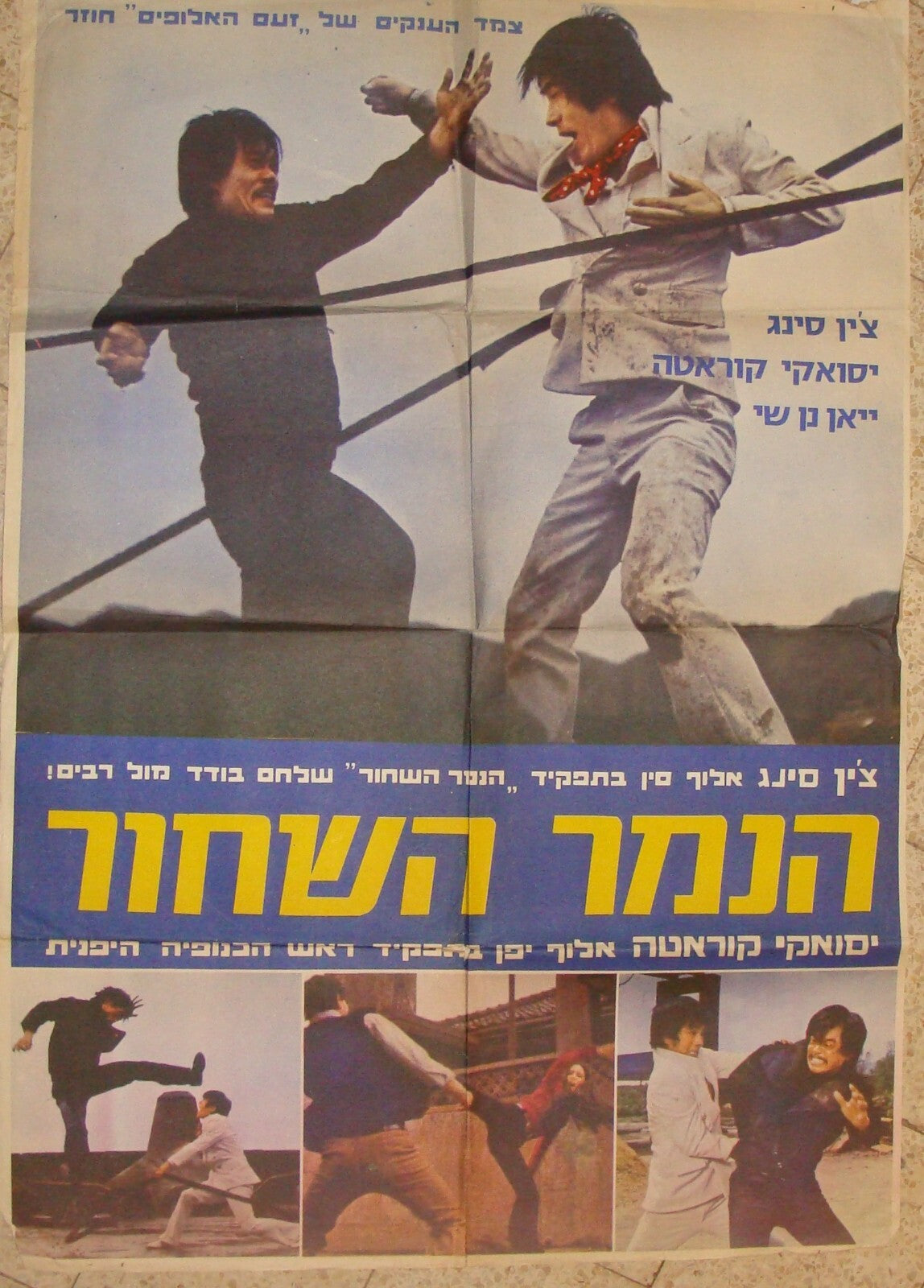 POSTER Israel 1973 BLACK PANTHER MOVIE HEBREW KUNG FU CHEN SING YASUAKI KURATA