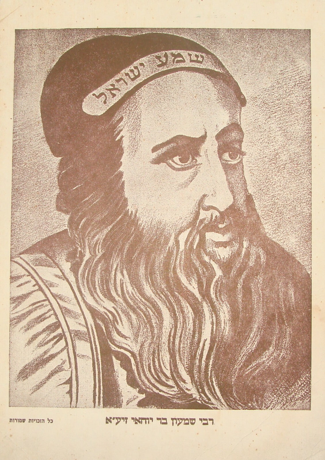 Photo Print Jewish Judaica Rabbi Shimon Bar Yochai רבי שמעון בר יוחאי