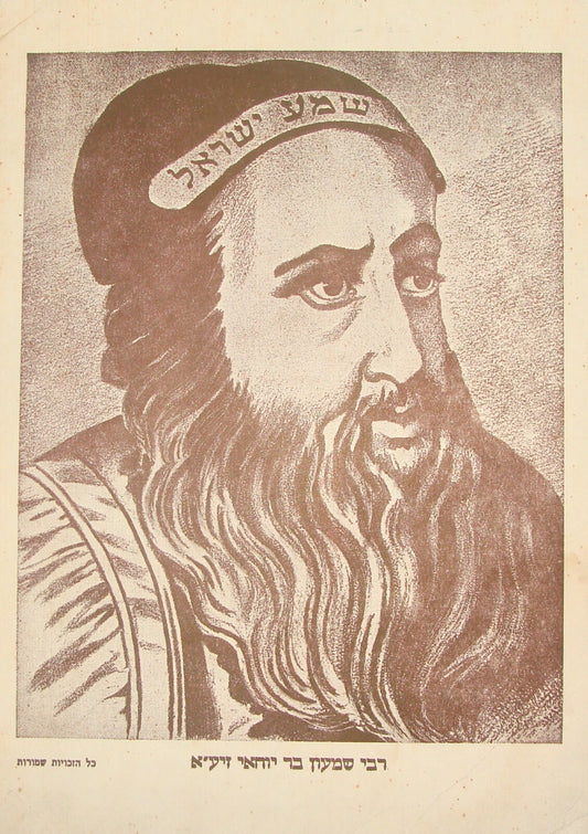 Photo Print Jewish Judaica Rabbi Shimon Bar Yochai רבי שמעון בר יוחאי