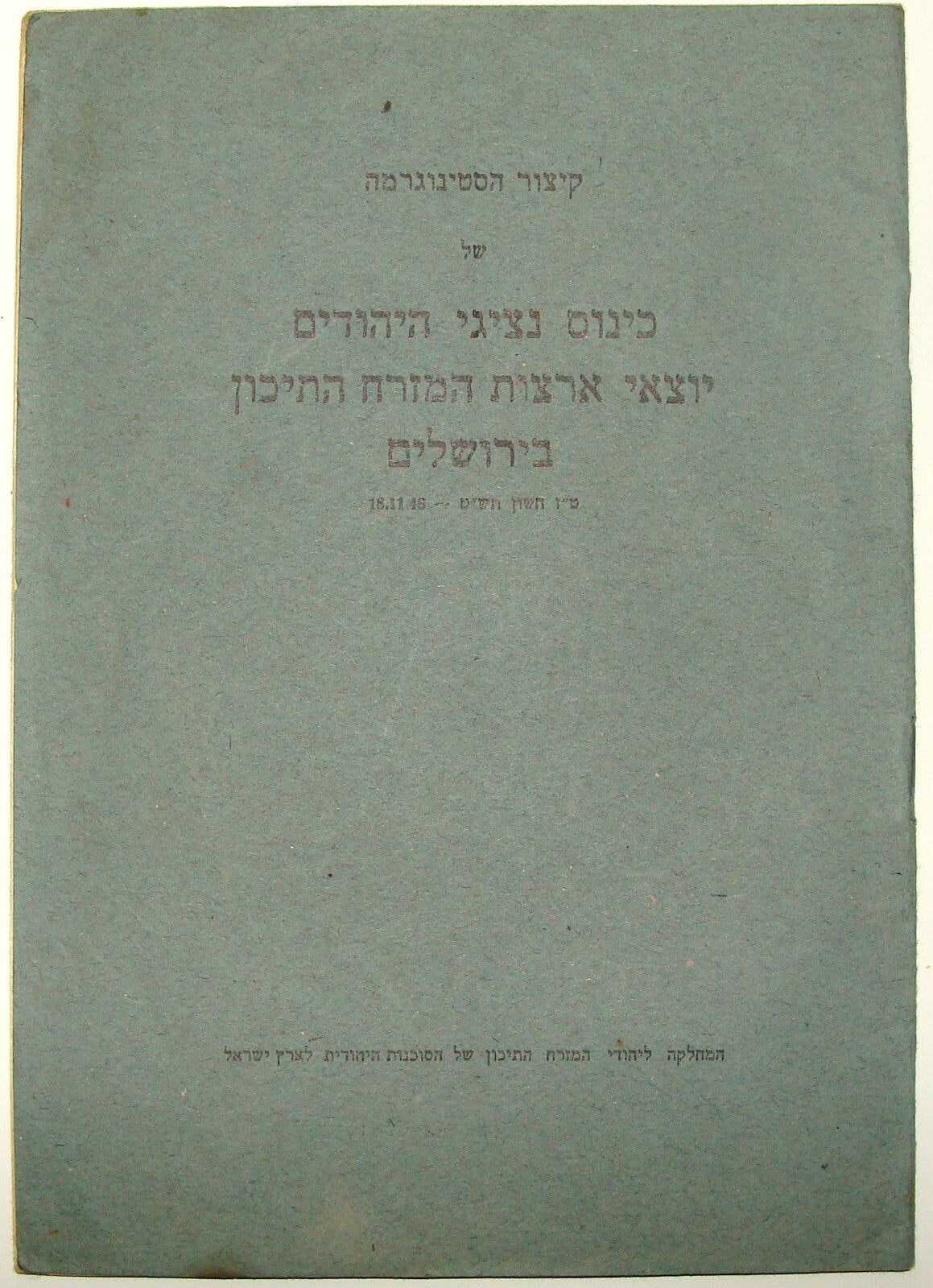 Booklet Jewish Judaica Israel Israeli Hebrew 1948 Sephardic Jews Jerusalem