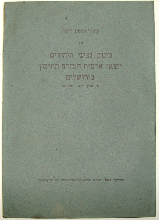 Booklet Jewish Judaica Israel Israeli Hebrew 1948 Sephardic Jews Jerusalem