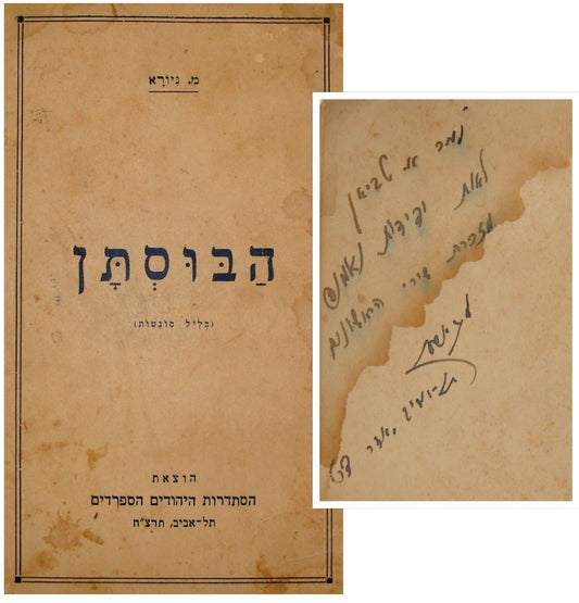 Book Jewish Judaica 1938 Palestine Israel Hebrew Sephardic Poetry Poems SIGNED