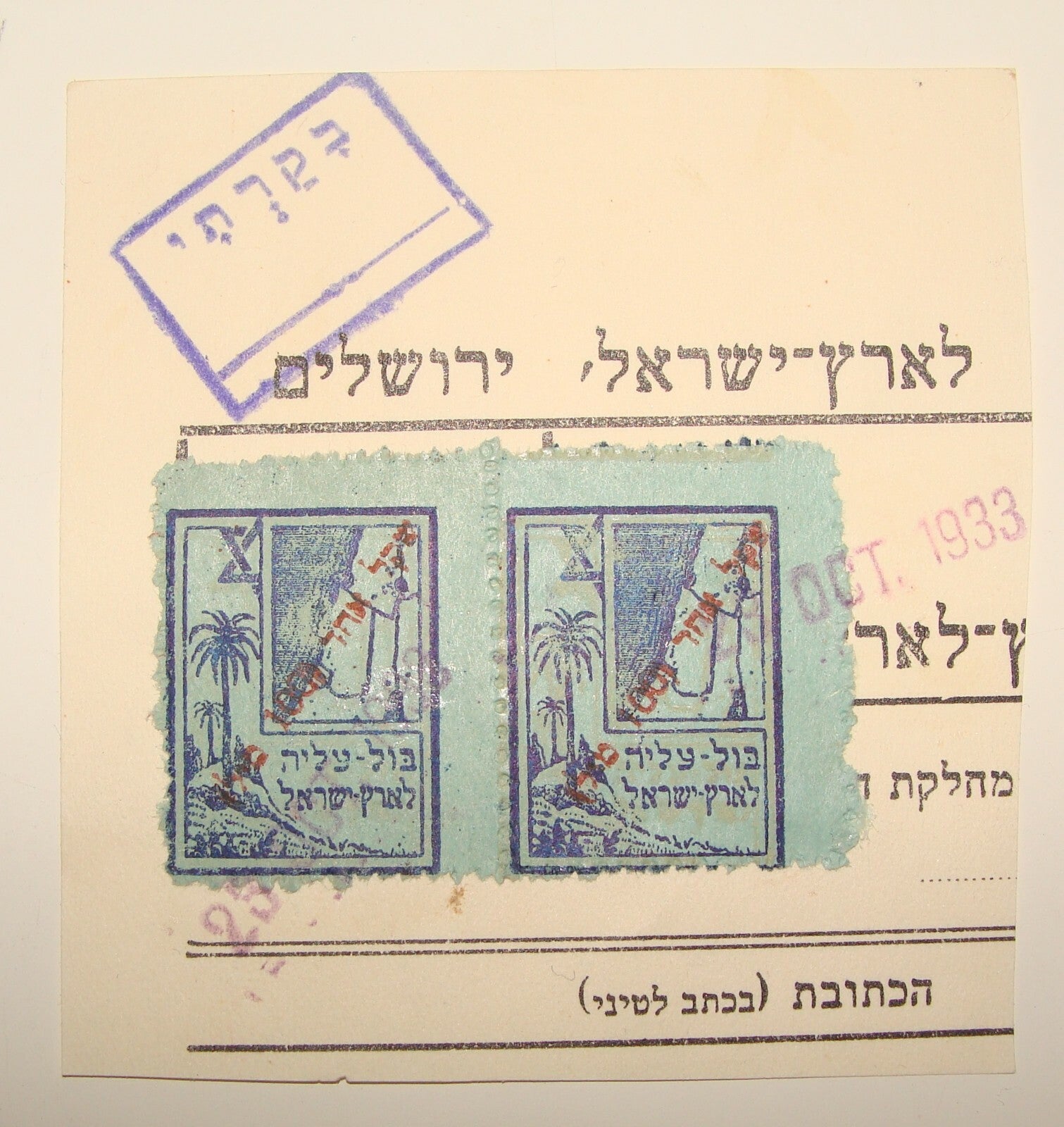 Stamp Palestine 1933 Jewish National Fund KKL JNF Israel Map Aliyah Zionist