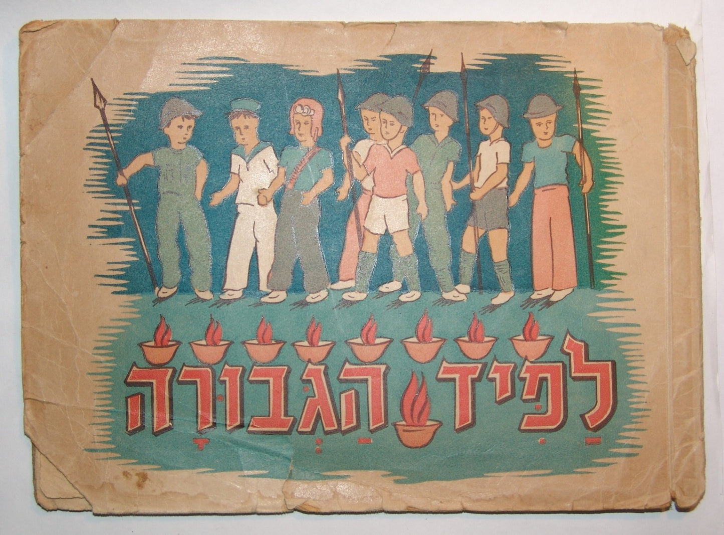Book Jewish RARE Judaica 1950s Hebrew Israeli Children לפיד הגבורה Hanukkah