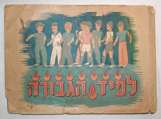 Book Jewish RARE Judaica 1950s Hebrew Israeli Children לפיד הגבורה Hanukkah