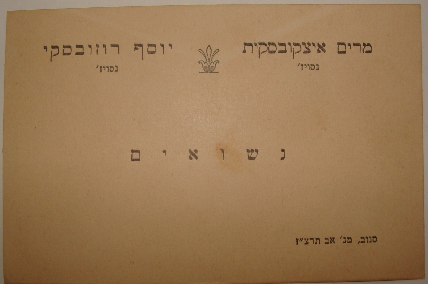 Card Jewish Judaica 1937 WW2 Belarus Nieswiez Jews Hebrew Wedding ROZOVSKY