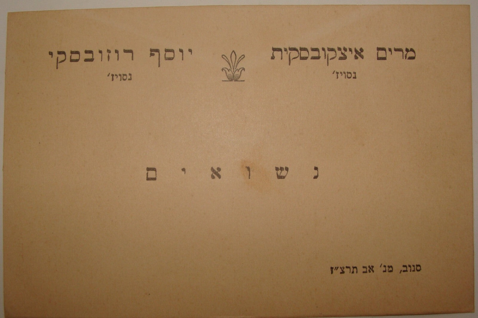 Card Jewish Judaica 1937 WW2 Belarus Nieswiez Jews Hebrew Wedding ROZOVSKY