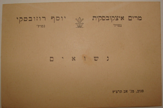 Card Jewish Judaica 1937 WW2 Belarus Nieswiez Jews Hebrew Wedding ROZOVSKY
