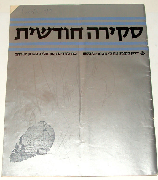 Israel Army Journal Jewish Israeli Military IDF 1973 PRE Yom Kippur War Photos