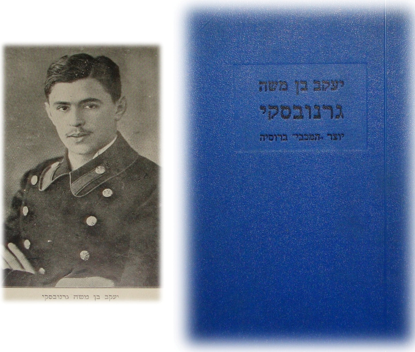 Book Jewish Judaica Palestine Israel Hebrew MACCABI Russia Founder 1926 Zionist