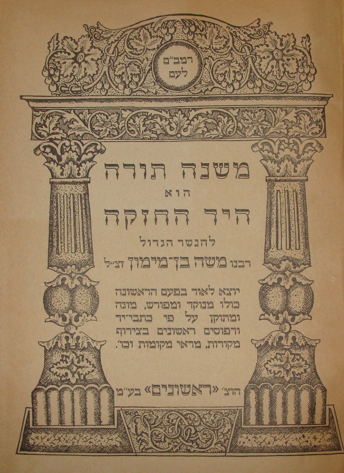 Book Jewish Judaica Rabbi Rubinstein SIGNED הרב שמואל רובינשטיין RAMBAM רמב"ם