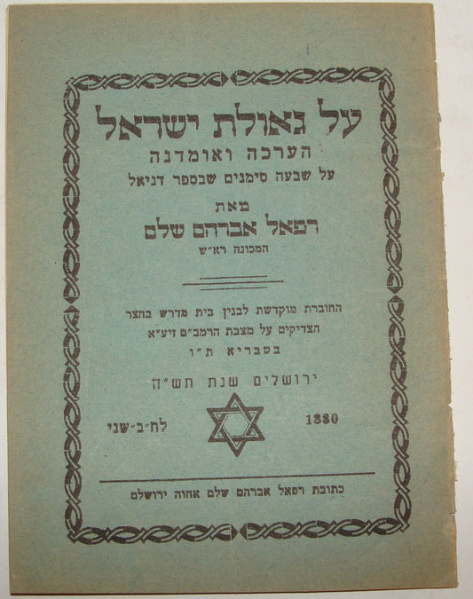 Booklet Palestine Book Jewish Judaica 1947 Israel Rabbi על גאולת ישראל Hebrew