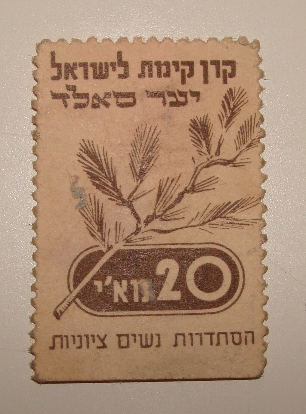Payment Palestine Israel Wizo Zionist Jewish National Fund KKL JNF Stamp Label