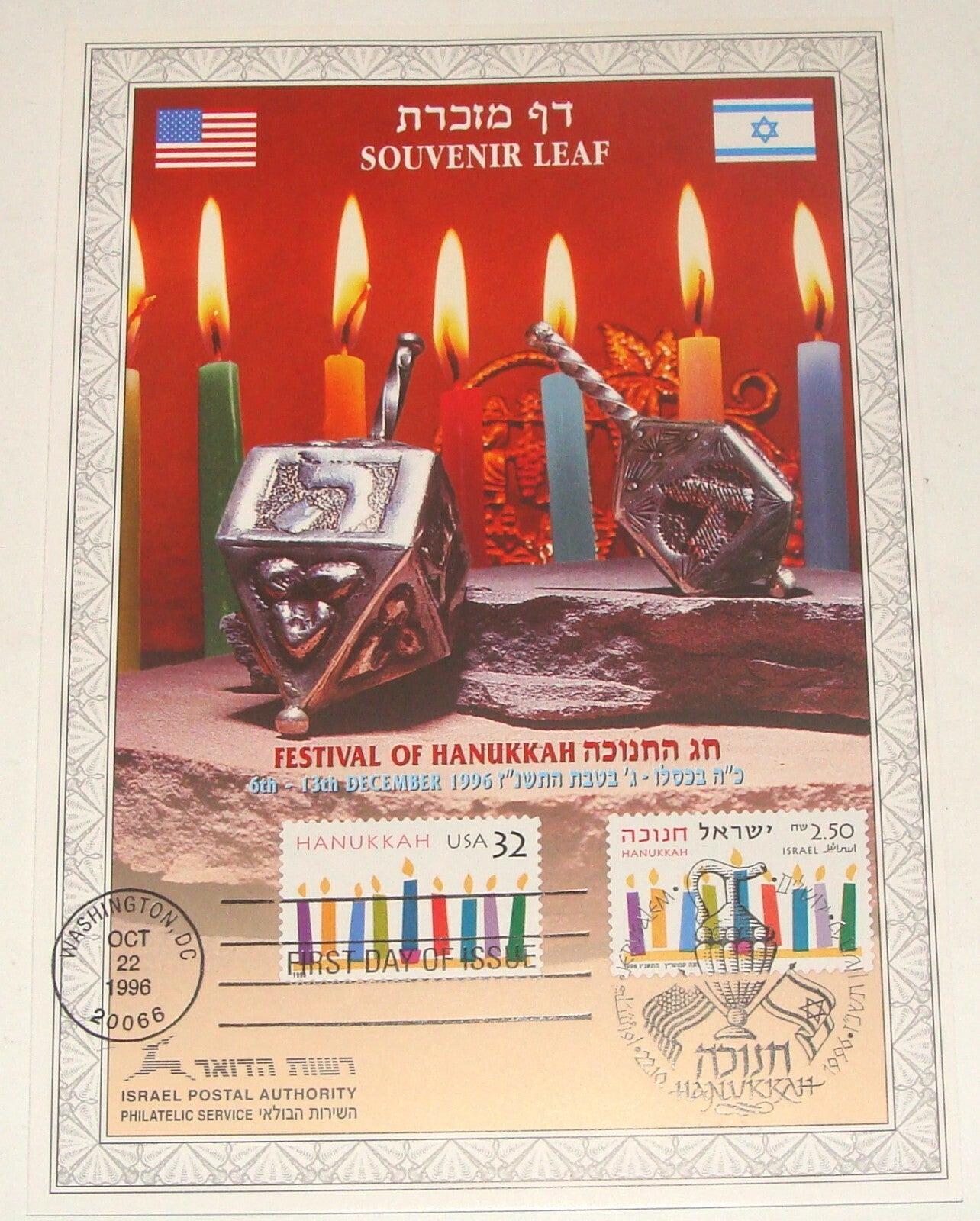 Stamp Jewish Judaica Israel Israeli Hebrew Souvenir Leaf 1996 Hannukah Festival