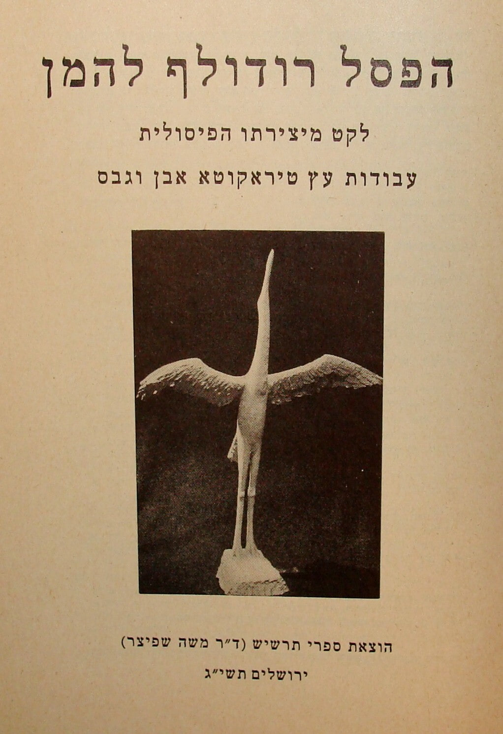 Book Jewish 1953 Israel Israeli Artist RUDOLF LEHMANN Art Catalog Wood Stone