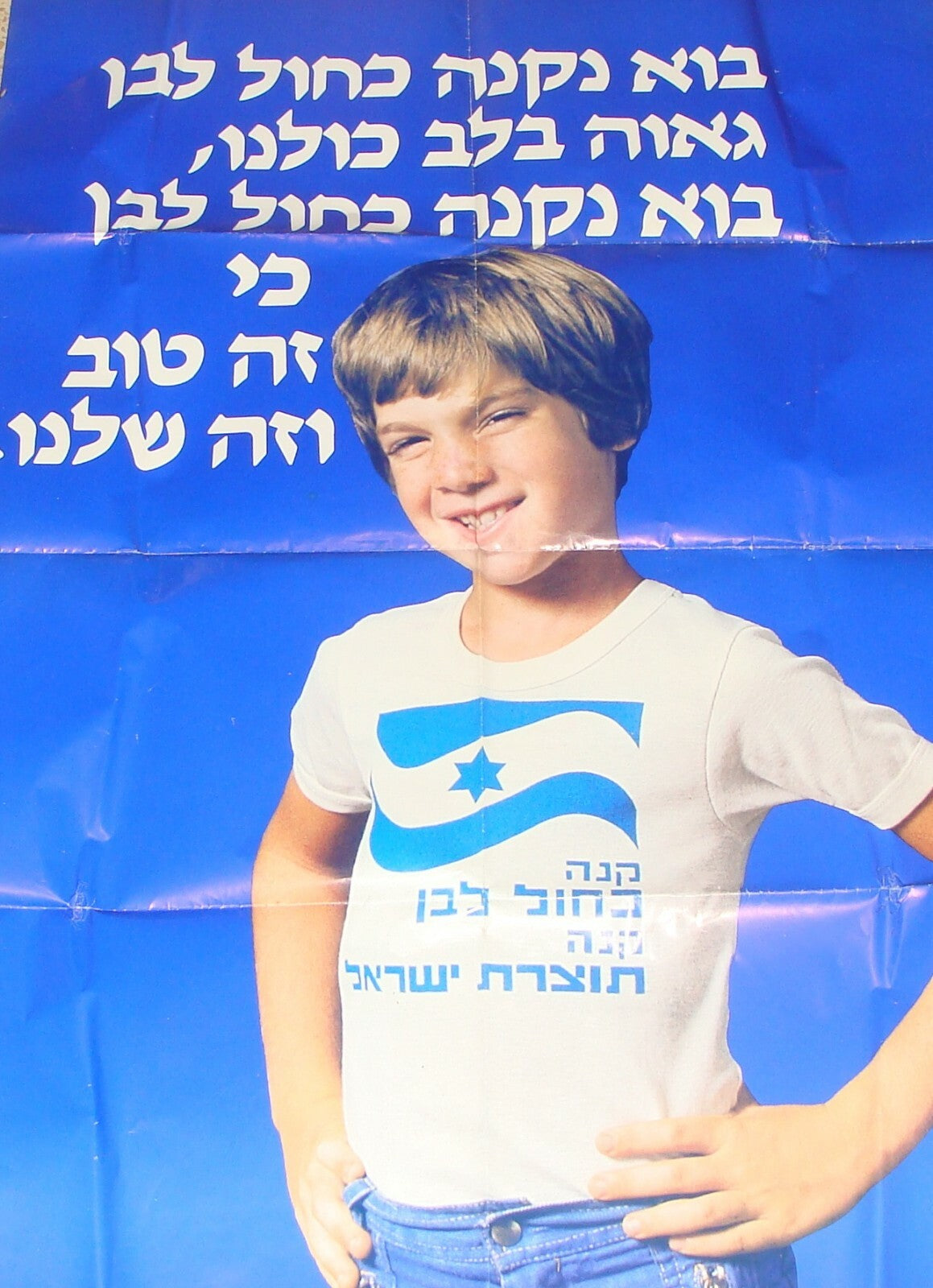 Ad Israel Vintage Israeli LARGE Poster Buy Local Hebrew Products Zionism