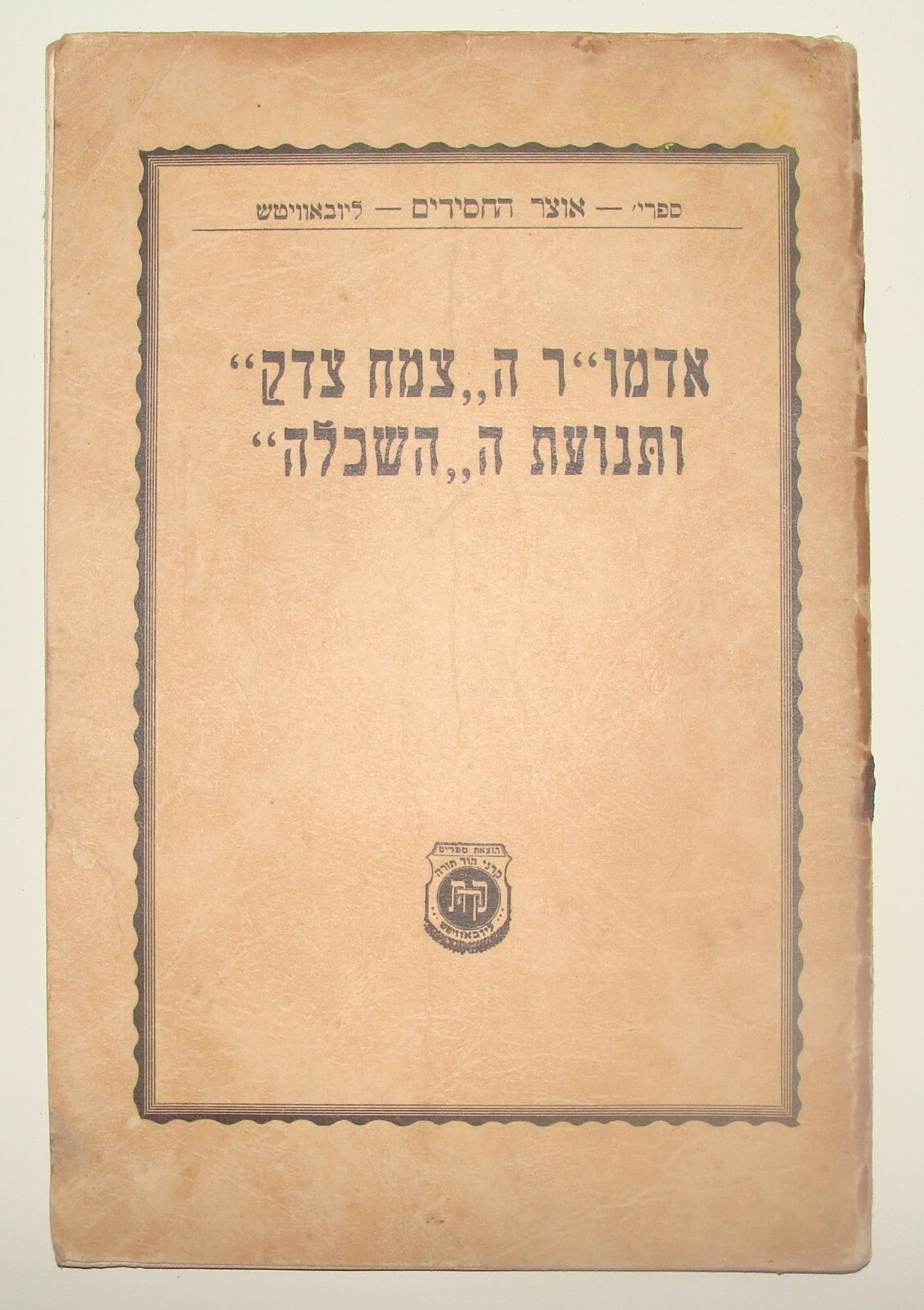 Booklet Jewish Ad Judaica 1946 Rabbi Chabad Lubavitch תנועת ההשכלה Brooklyn NY