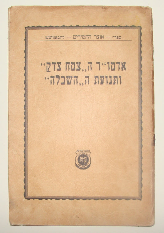 Booklet Jewish Ad Judaica 1946 Rabbi Chabad Lubavitch תנועת ההשכלה Brooklyn NY