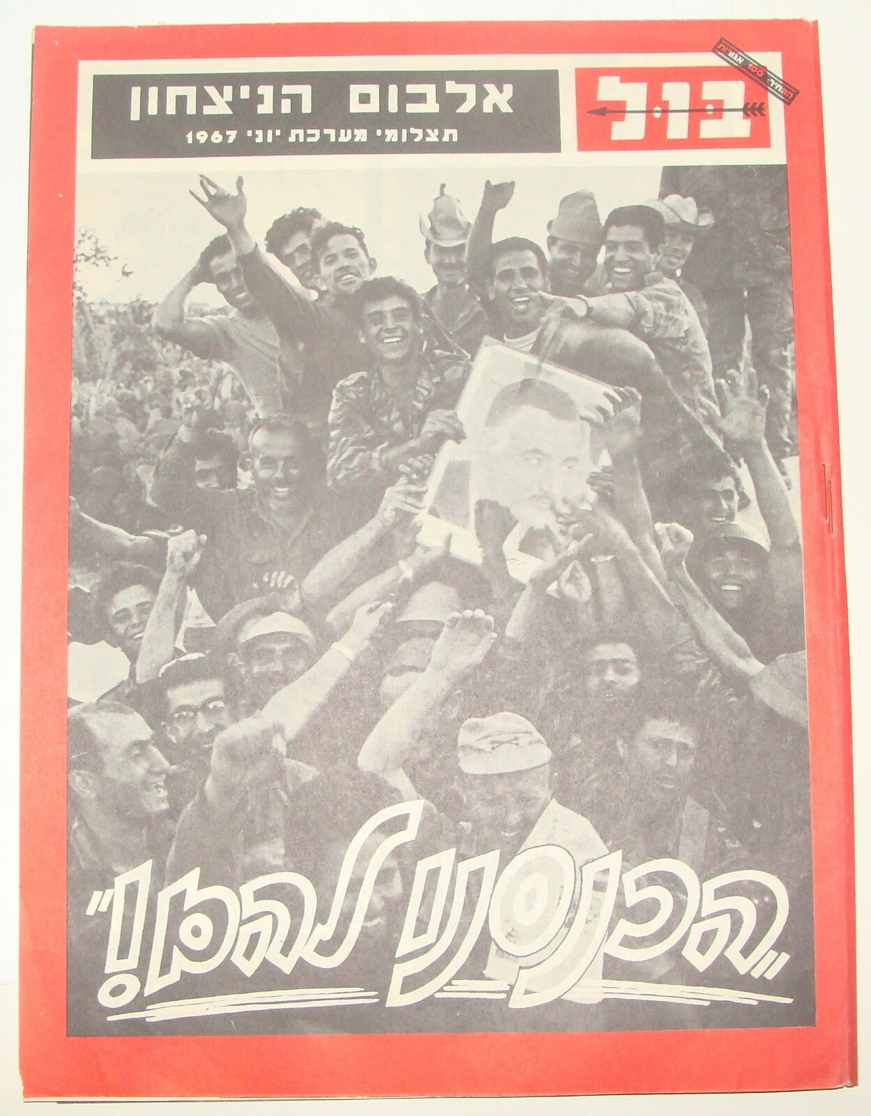 Israel Army RARE Jewish Israeli Military 1967 Six Day War Victory Photo Album