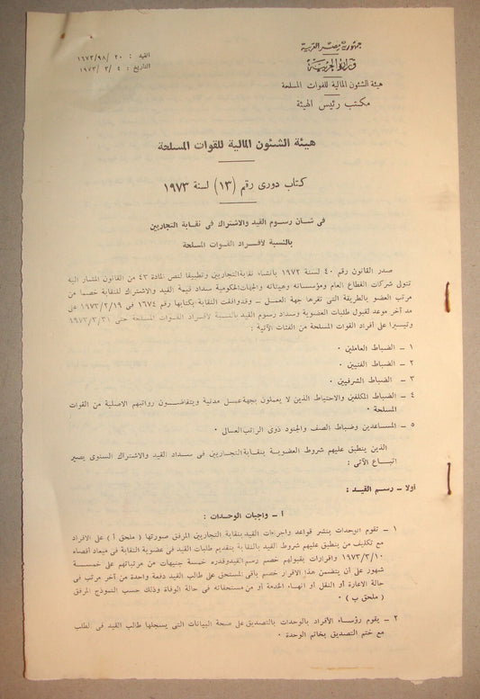Israel Army Document RARE Egypt Military 1973 War Financial Affairs Arab Arabic