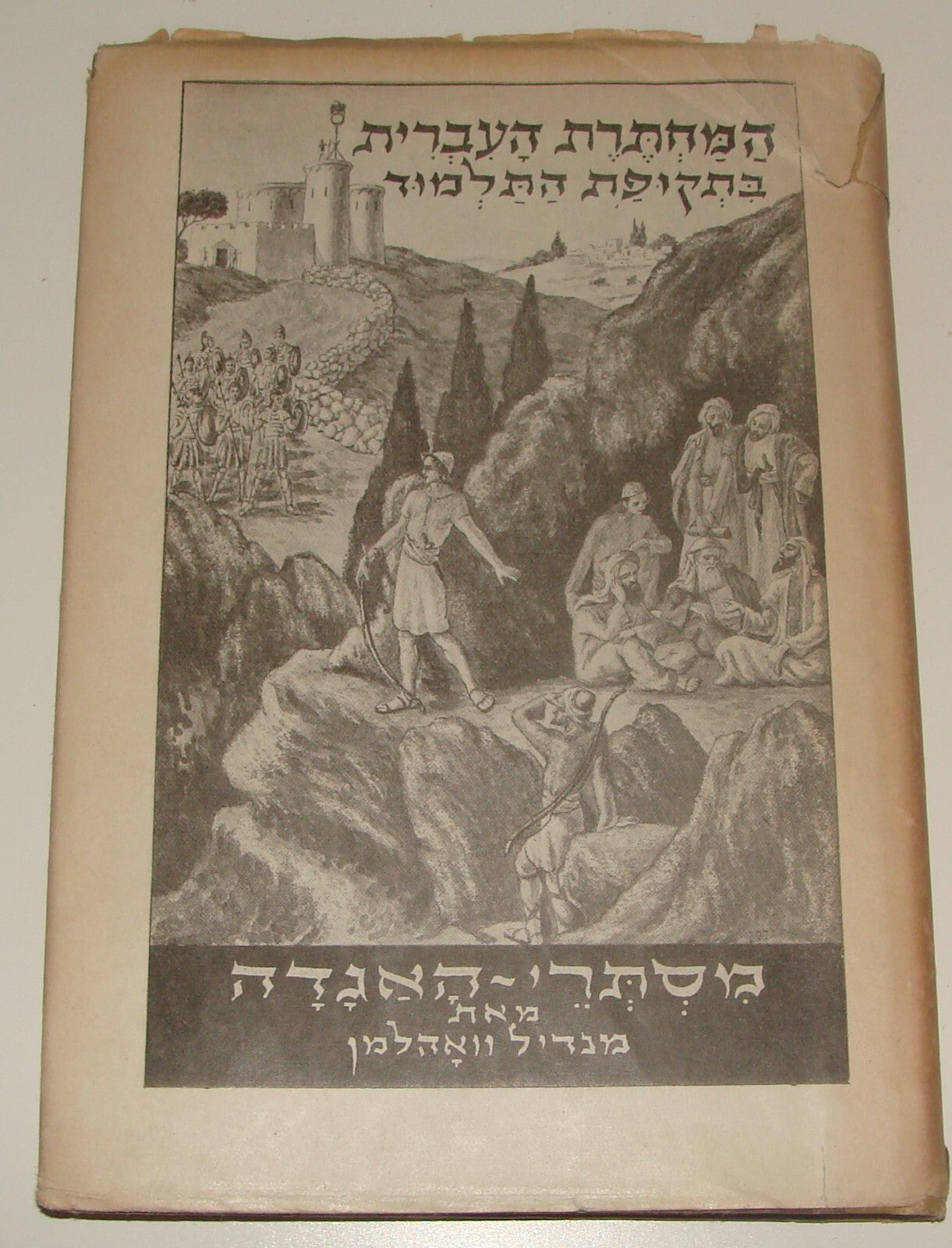 Book Jewish Judaica 1947 Palestine Israel Hebrew History Biblical Underground