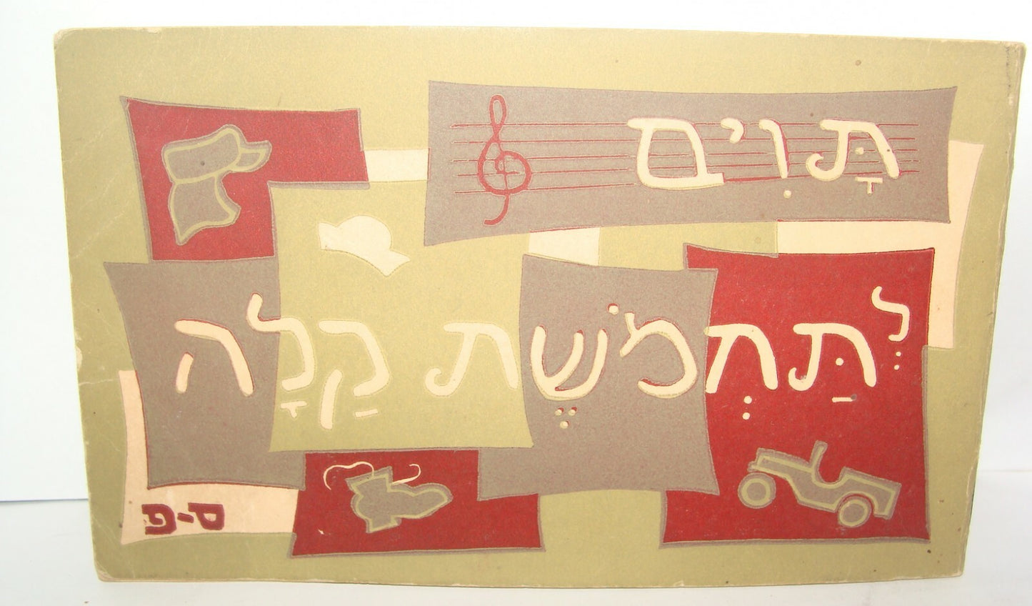 Book Jewish Israel Israeli Hebrew 1949 Poetry Poems Tabs Songs PALMACH Zionist