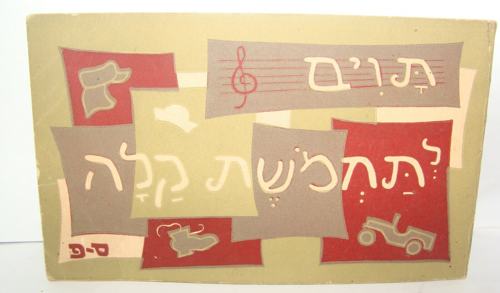 Book Jewish Israel Israeli Hebrew 1949 Poetry Poems Tabs Songs PALMACH Zionist