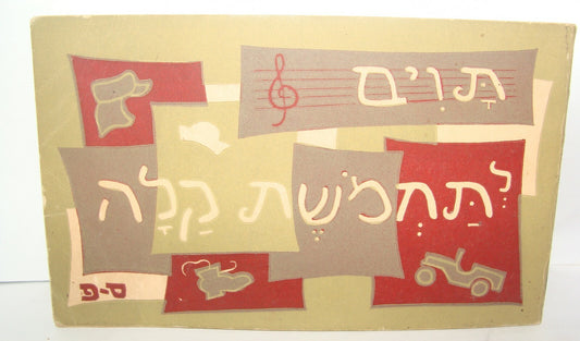 Book Jewish Israel Israeli Hebrew 1949 Poetry Poems Tabs Songs PALMACH Zionist