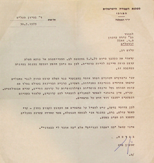 Letter Jewish Judaica Israel Israeli 1979 SHIMON PERES TERRORISTS DEATH PENALTY