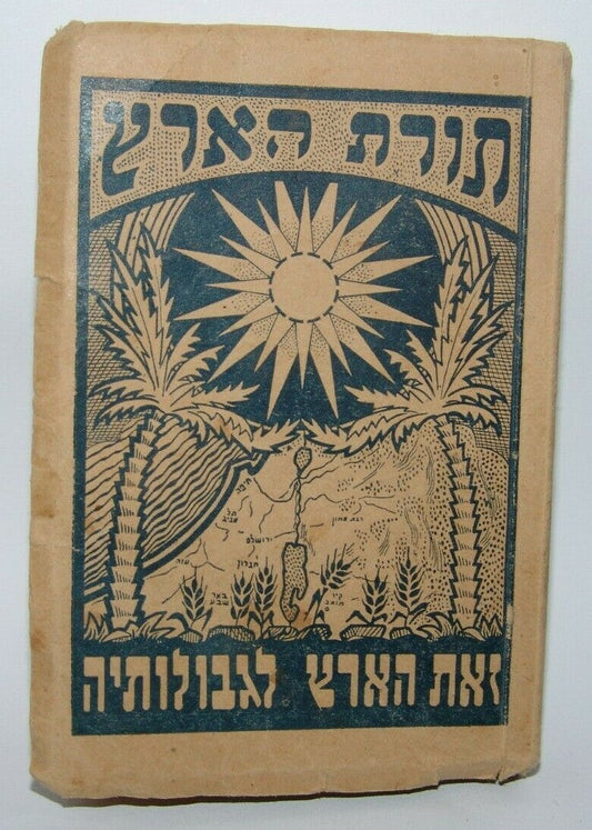 Jewish Judaica Jerusalem pocket calendar 1945 1946 לוח תורת הארץ לשנת תש"ו