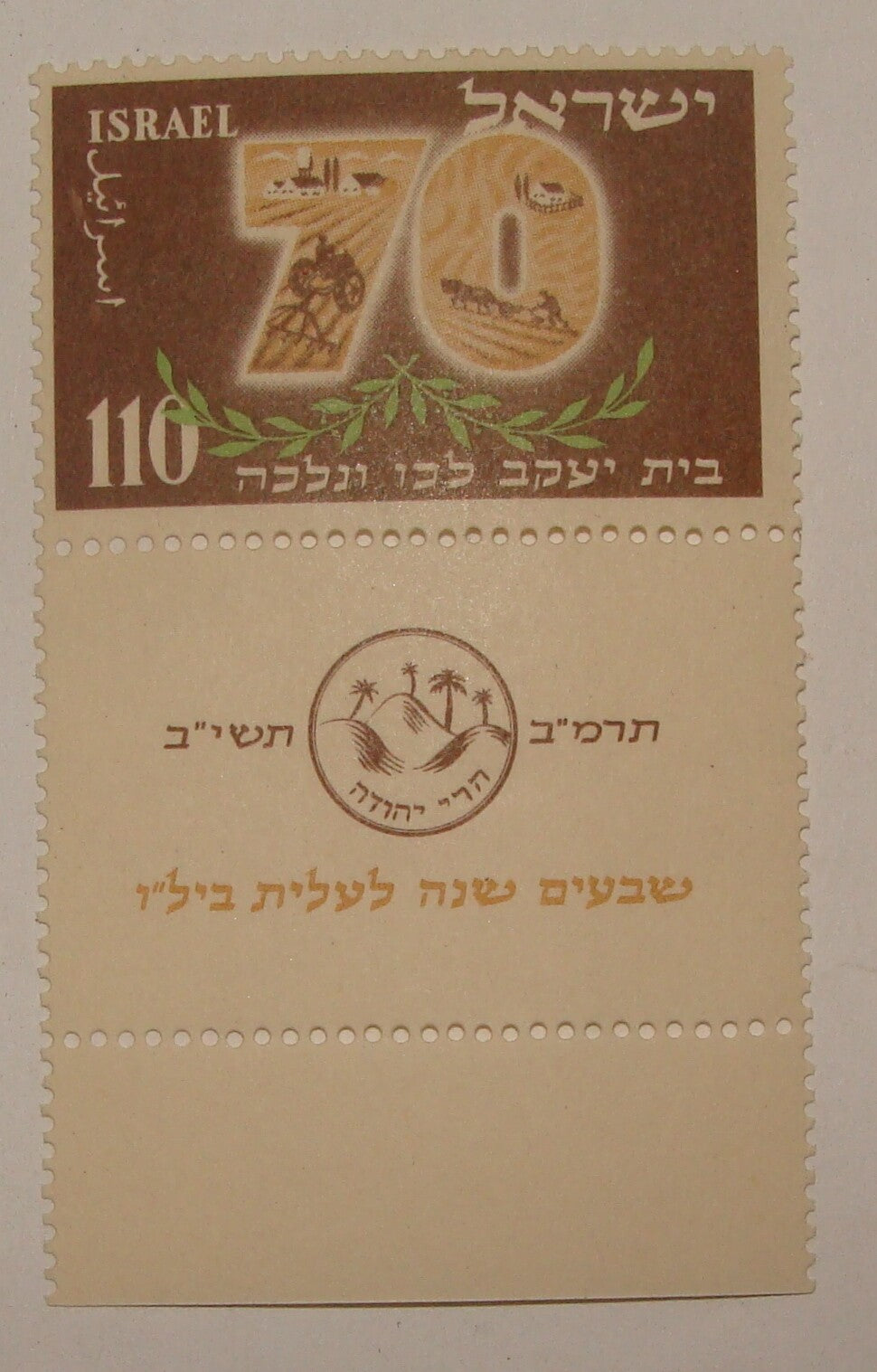 Stamp Israel 1952 Israeli Bilu MNH