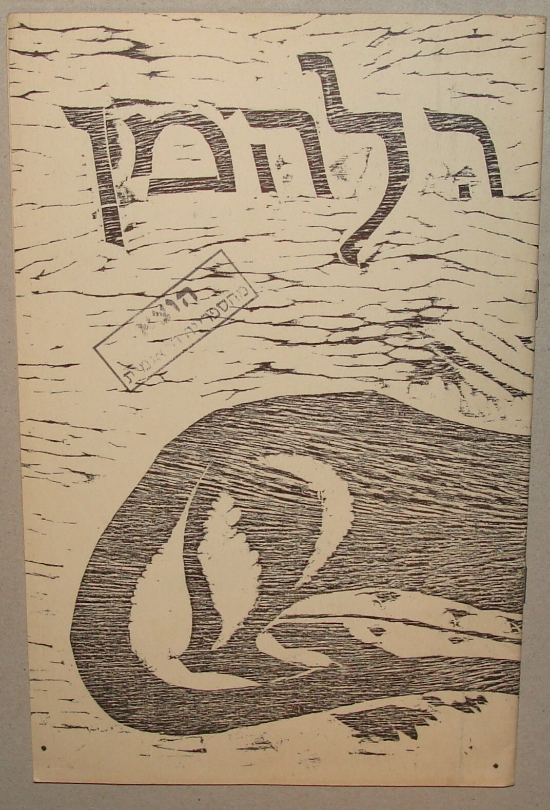 Book Jewish 1953 Israel Israeli Artist RUDOLF LEHMANN Art Catalog Wood Stone