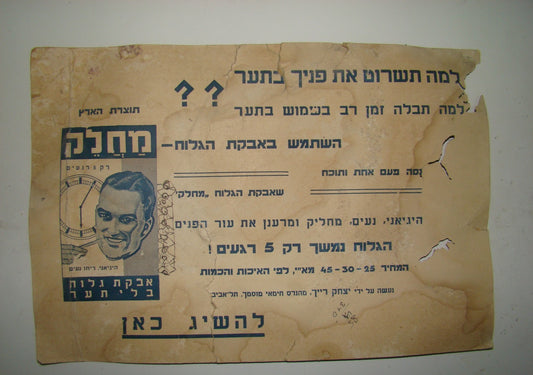 Ad Palestine Jewish Judaica RARE Israel Hebrew Label Poster Sign Shaving Company