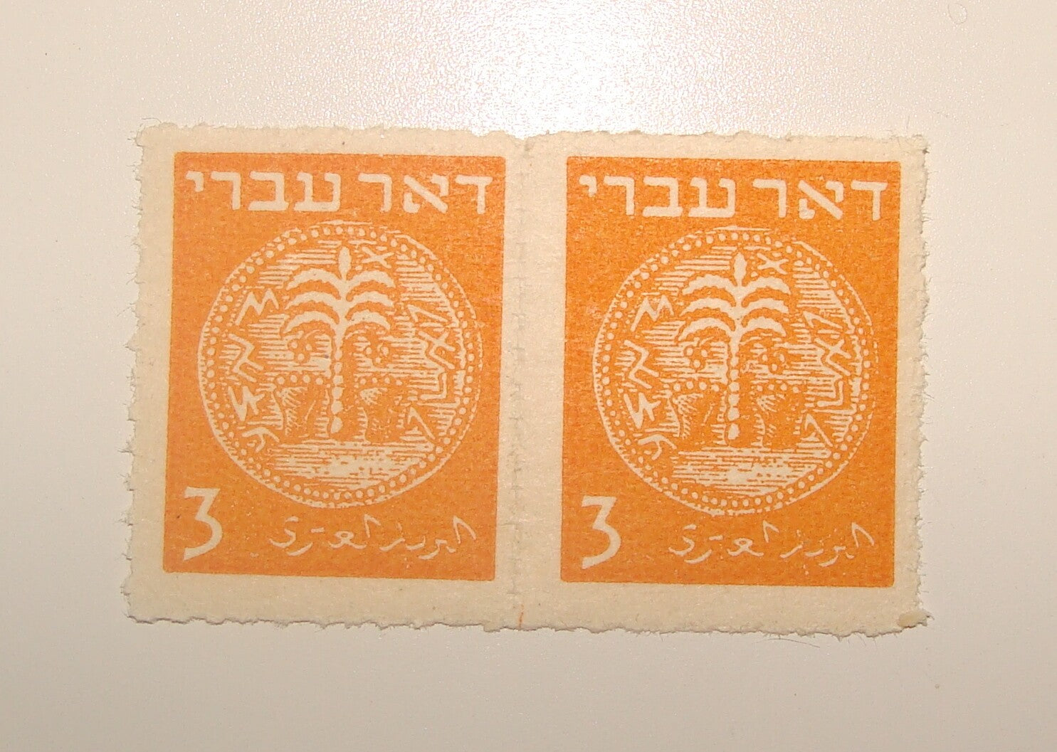 Stamp Israel 1948 Coin Doar Ivri PERF IMPERF