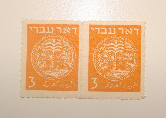 Stamp Israel 1948 Coin Doar Ivri PERF IMPERF